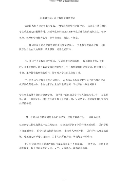 中学关于严禁乱订教辅资料的规定