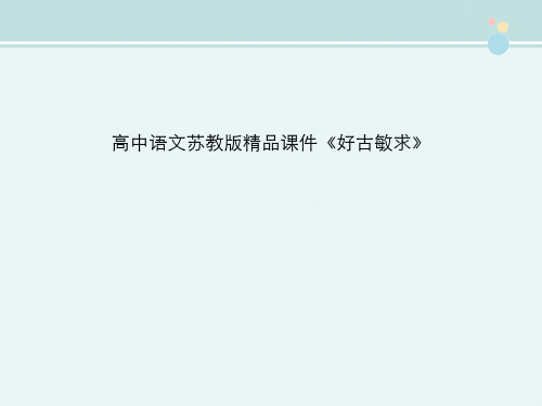 高中语文苏教版精品课件《好古敏求》