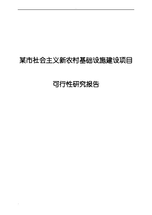 某市社会主义新农村基础设施建设项目可行性研究报告