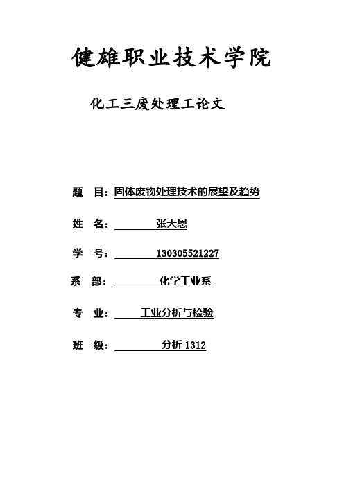 化工三废处理工论文