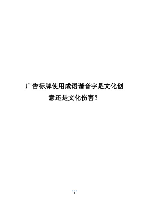 广告标牌使用成语谐音字是文化创意还是文化伤害？