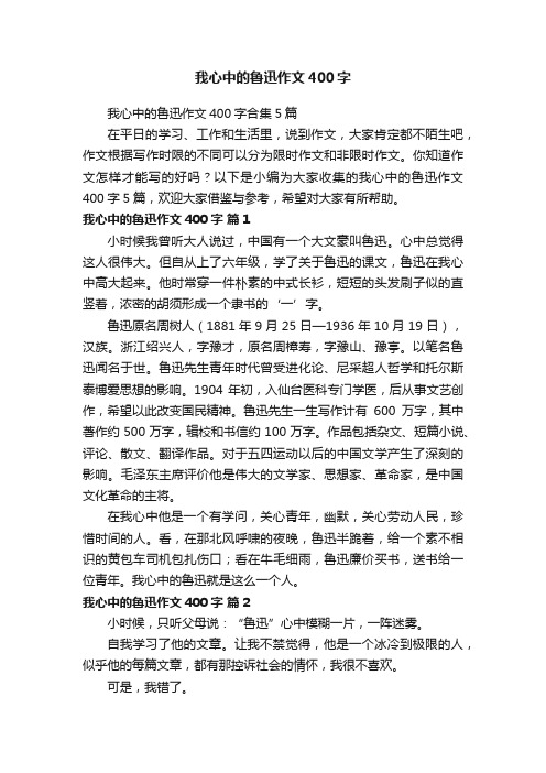 我心中的鲁迅作文400字