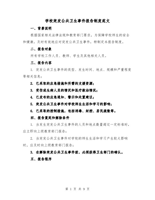 学校突发公共卫生事件报告制度范文（5篇）