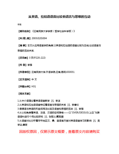 从英语、拉祜语语音比较看语言与思维的互动