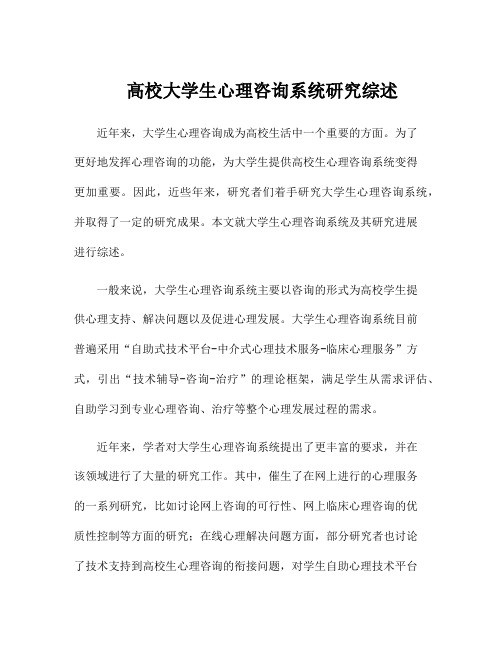 高校大学生心理咨询系统研究综述