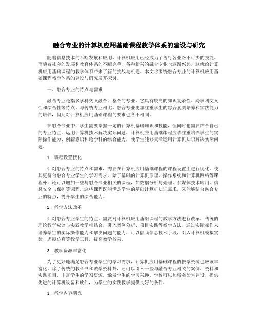 融合专业的计算机应用基础课程教学体系的建设与研究