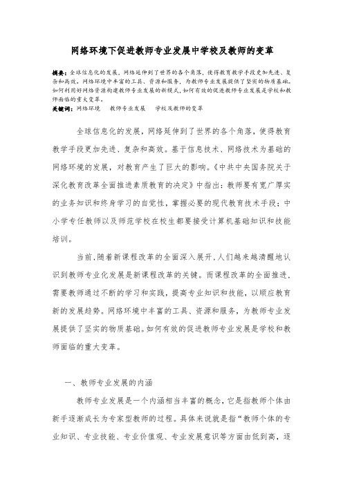 网络环境下促进教师专业发展中学校及教师的变革