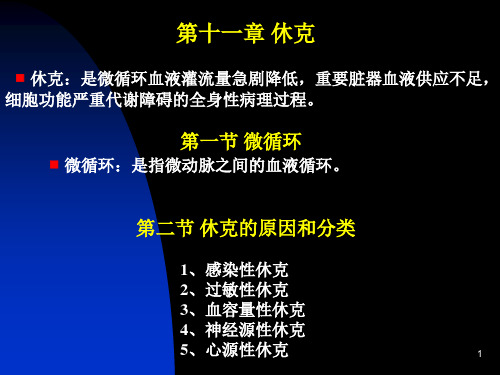 第十一讲休克休克是微循环血液灌流量急剧降低,重