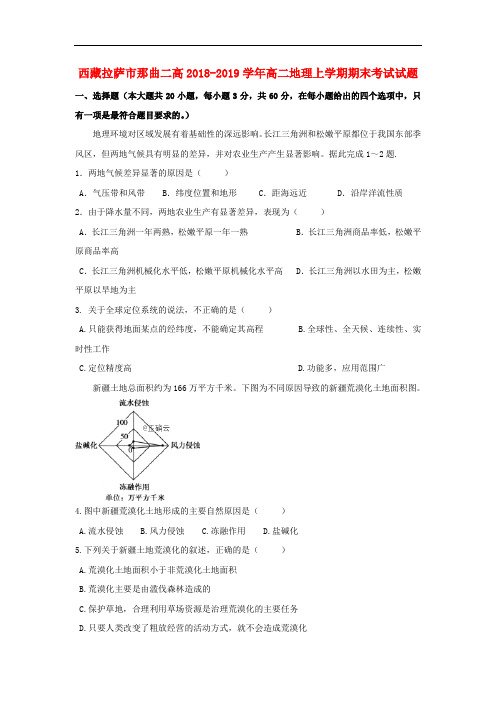 2020年西藏拉萨市那曲二高高二地理上学期期末考试试题