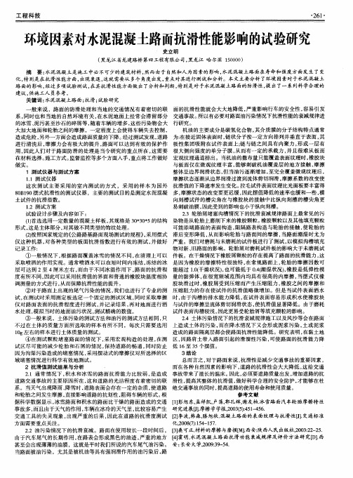 环境因素对水泥混凝土路面抗滑性能影响的试验研究