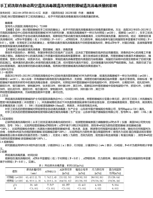 手工初洗联合脉动真空清洗消毒器清洗对管腔器械清洗消毒质量的影响