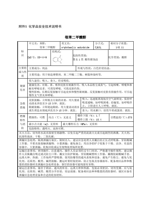 苯酐化学品安全技术说明书