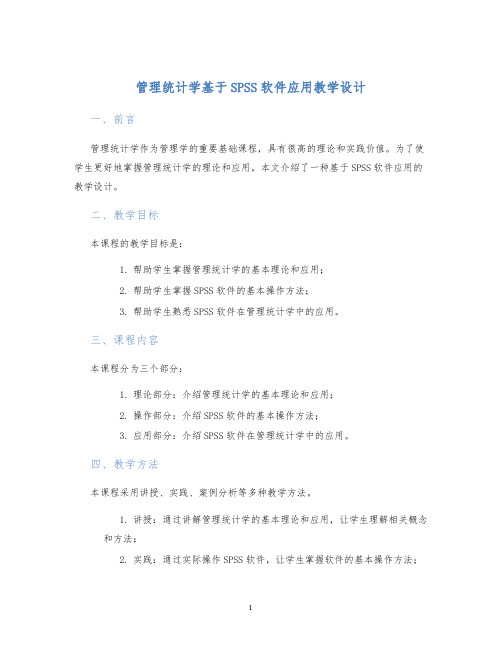 管理统计学基于SPSS软件应用教学设计