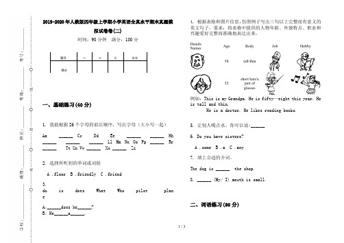 2019-2020年人教版四年级上学期小学英语全真水平期末真题模拟试卷卷(二)