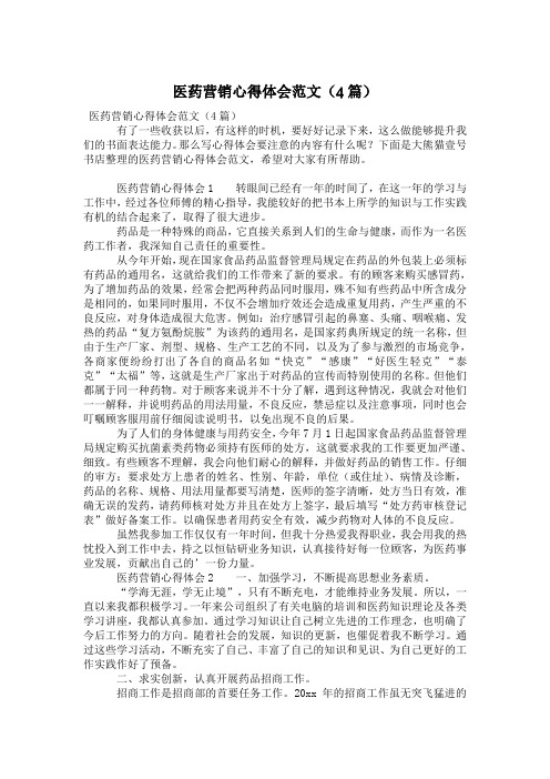 医药营销心得体会范文(4篇)