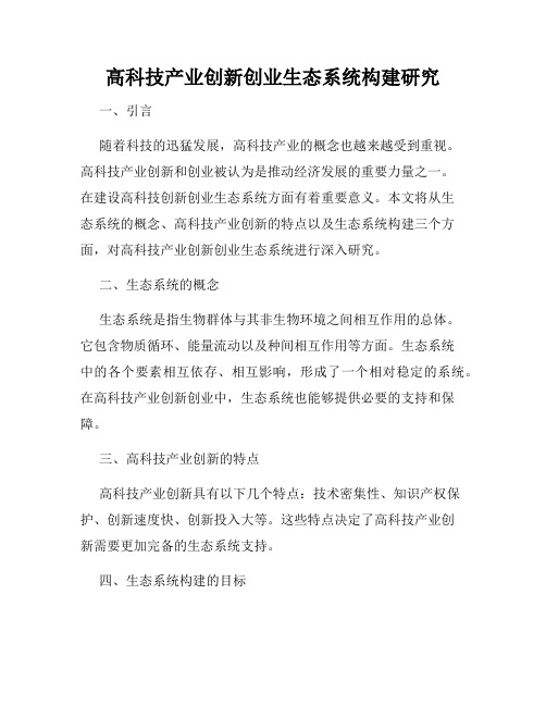 高科技产业创新创业生态系统构建研究