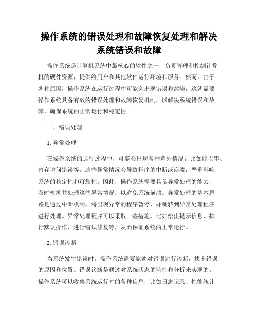 操作系统的错误处理和故障恢复处理和解决系统错误和故障