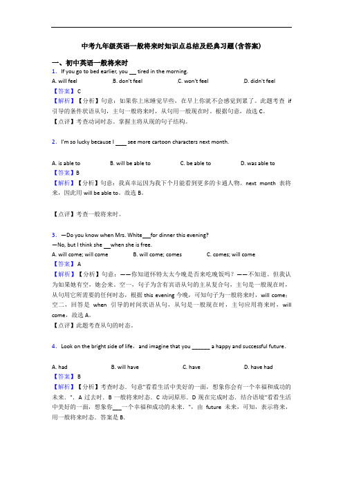 中考九年级英语一般将来时知识点总结及经典习题(含答案)