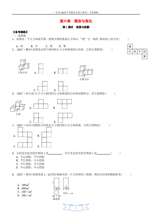 广东省2018中考数学总复习第六章图形与变换第1课时视图与投影备考演练