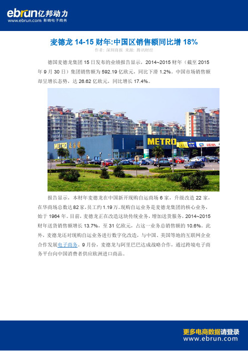 麦德龙14-15财年 中国区销售额同比增18%