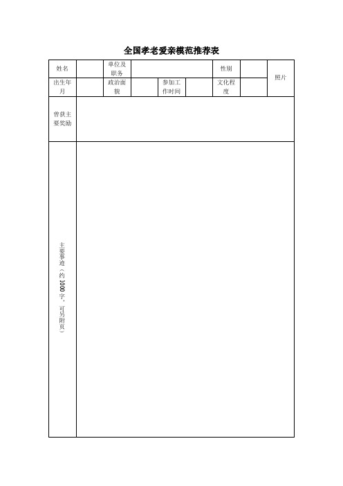 全国孝老爱亲模范推荐表