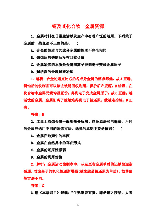 高考化学一轮复习基础训练：铜及其化合物金属资源【答案+详解】