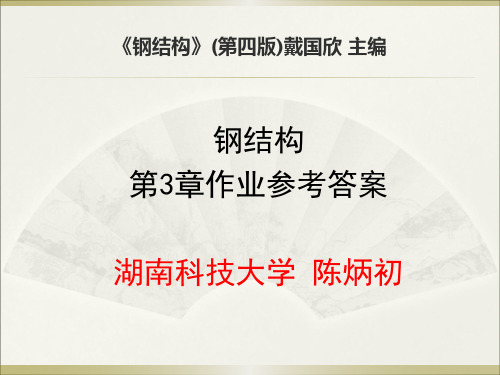 戴国欣第四版钢结构连接课后作业参考答案汇总