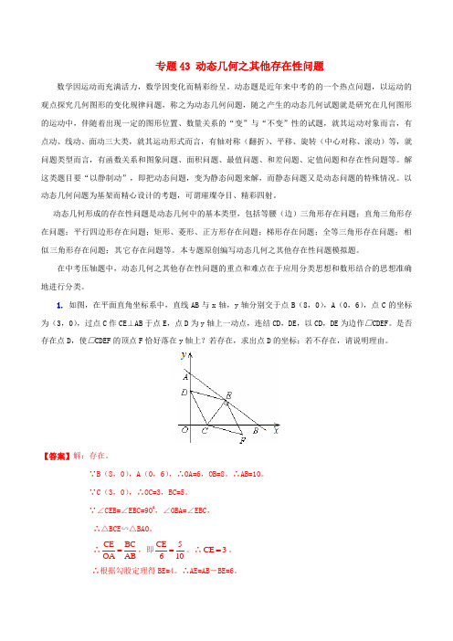 【决胜】(预测题)中考数学 专题43 动态几何之其他存在性问题(含解析)