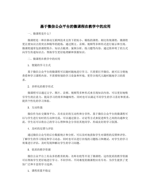 基于微信公众平台的微课程在教学中的应用