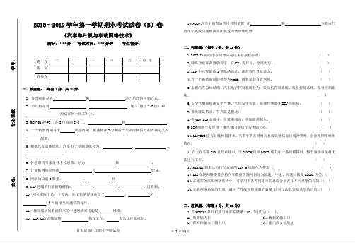 2018-2019第一学期《汽车单片机与车载网络技术》期末考试试卷B