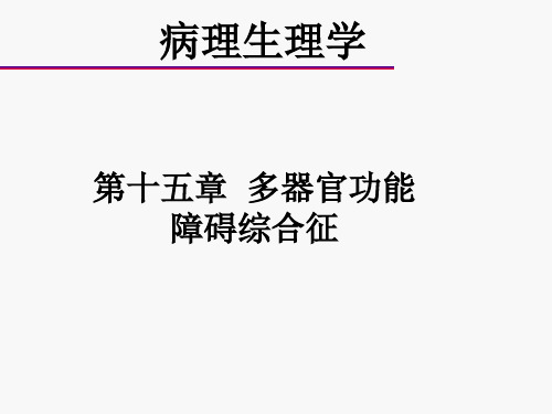 病理生理学ppt课件 第十五章  多器官功能障碍综合征