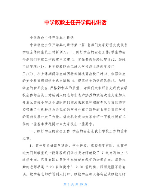 中学政教主任开学典礼讲话