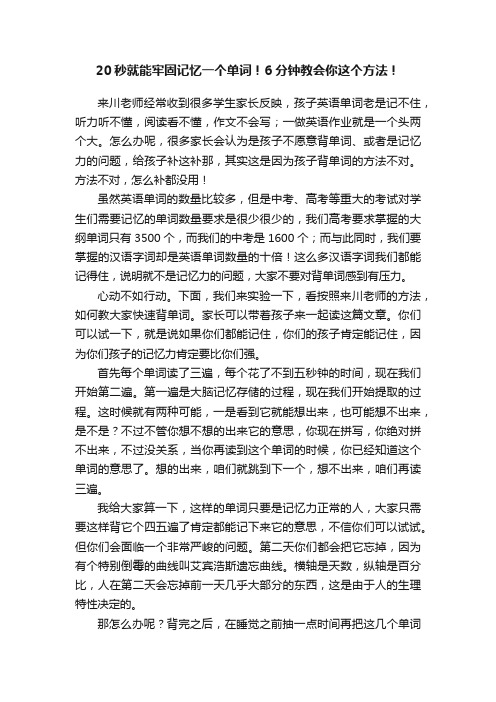 20秒就能牢固记忆一个单词！6分钟教会你这个方法！