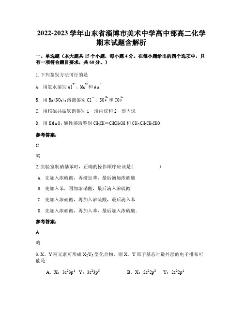 2022-2023学年山东省淄博市美术中学高中部高二化学期末试题含解析