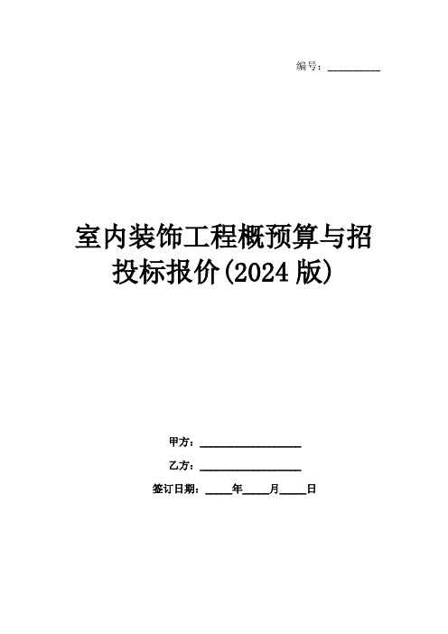 室内装饰工程概预算与招投标报价(2024版)