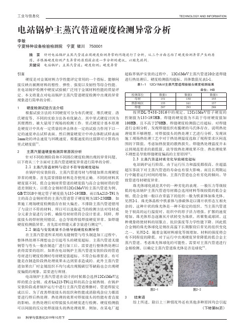 电站锅炉主蒸汽管道硬度检测异常分析