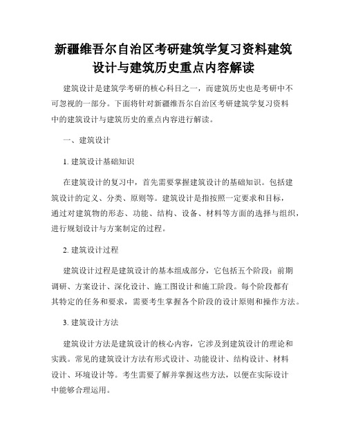 新疆维吾尔自治区考研建筑学复习资料建筑设计与建筑历史重点内容解读