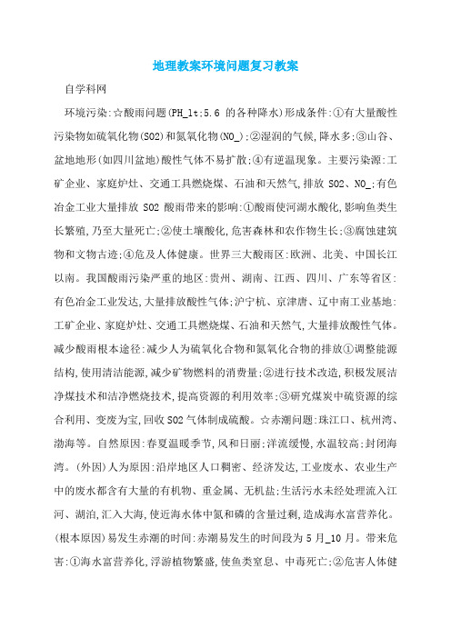 地理教案环境问题复习教案