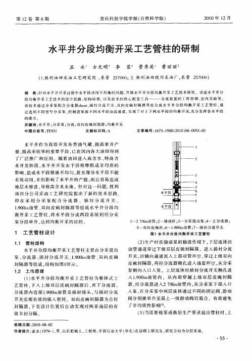 水平井分段均衡开采工艺管柱的研制