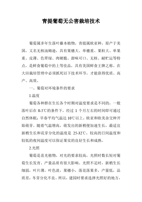 青提葡萄无公害栽培技术