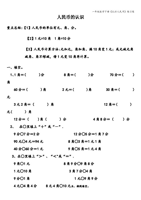 一年级数学下册《认识人民币》练习题