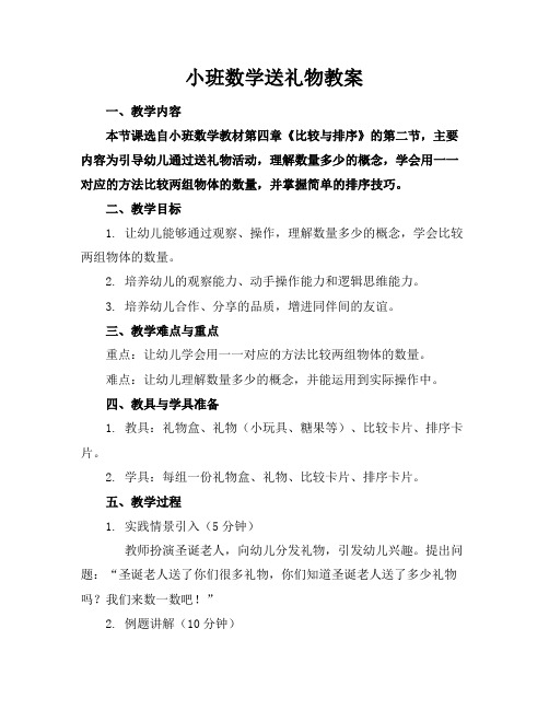 小班数学送礼物教案