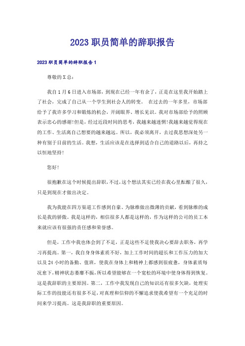 2023职员简单的辞职报告