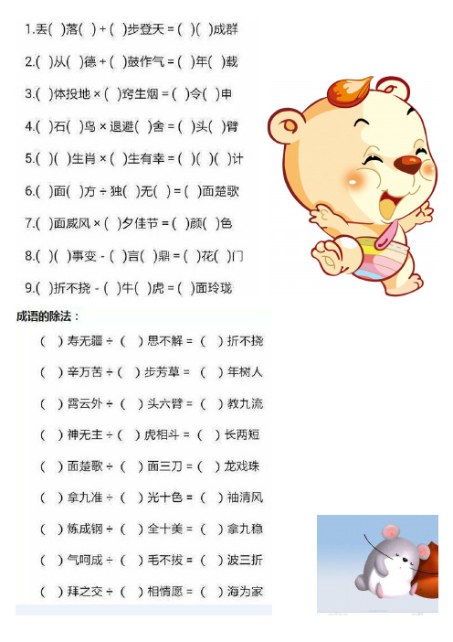 加减乘除法成语、数字成语、各类成语巧记