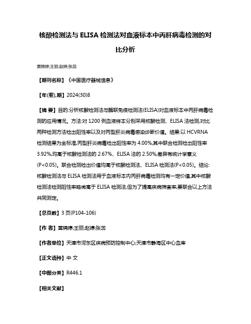 核酸检测法与ELISA检测法对血液标本中丙肝病毒检测的对比分析