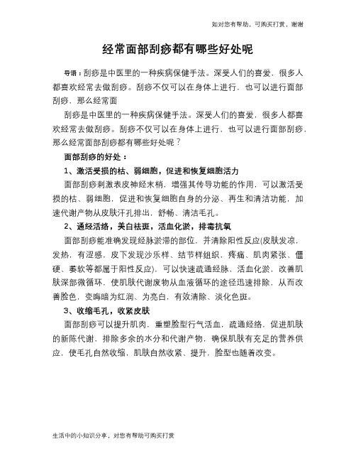 经常面部刮痧都有哪些好处呢