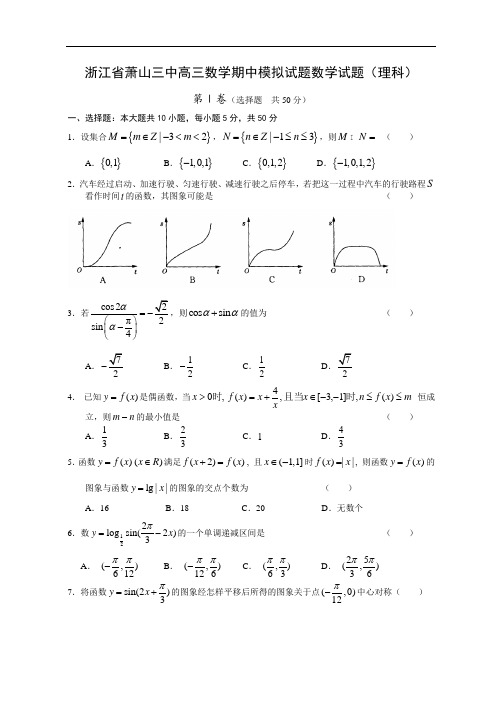 推荐-浙江省萧山三中高三数学期中模拟试题数学试题(理