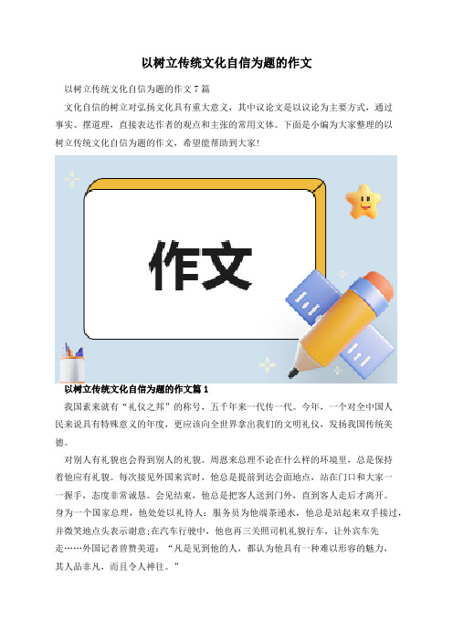 以树立传统文化自信为题的作文