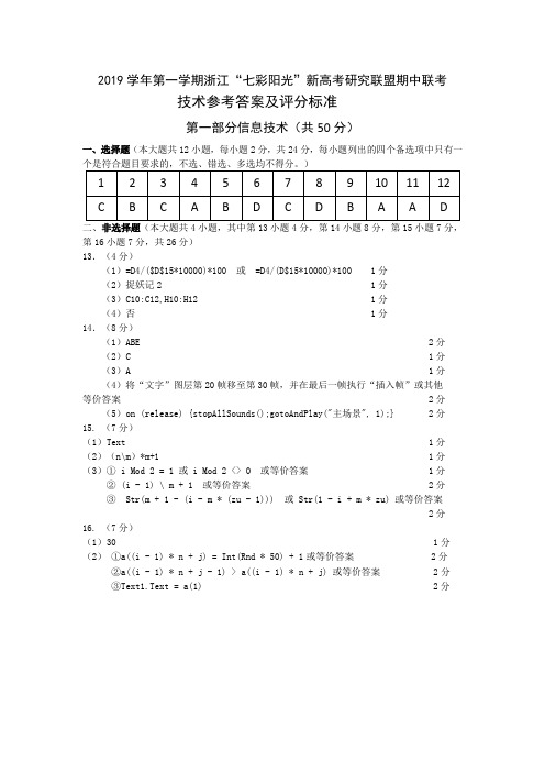 2019年10月2019学年第一学期浙江七彩阳光新高考研究联盟期中联考高三技术试题参考答案