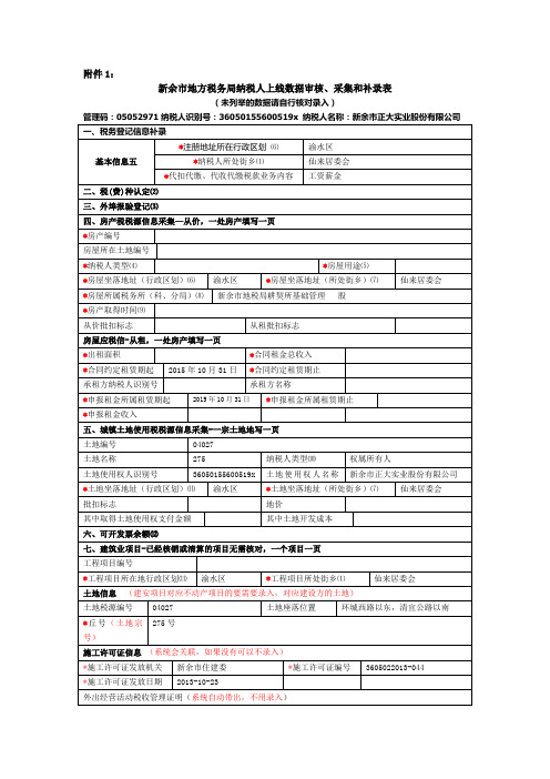 新余市地方税务局纳税人上线数据审核补录采集表(耕契所) (1)